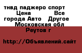 тнвд паджеро спорт 2.5 › Цена ­ 7 000 - Все города Авто » Другое   . Московская обл.,Реутов г.